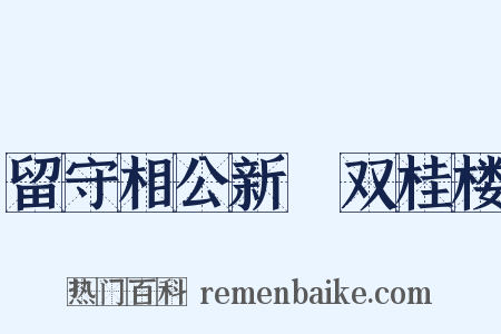 留守相公新刱双桂楼是什么意思的图片